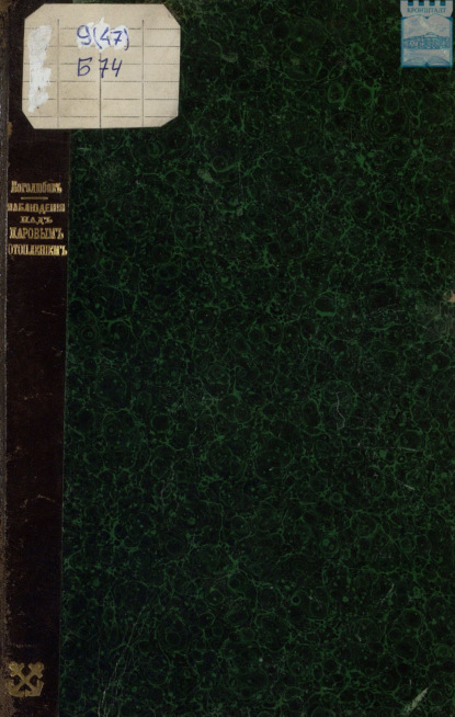 Скачать книгу Наблюдения над паровым отоплением и вентиляцией в Кронштадтском морском госпитале