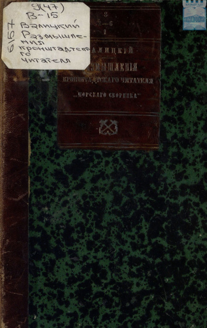 Скачать книгу Размышления Кронштадтского читателя «Морского сборника»
