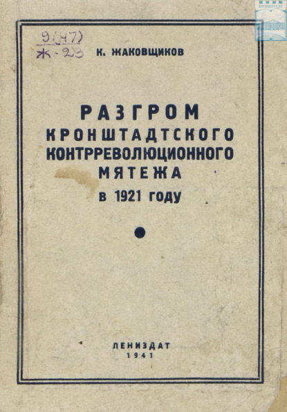 Скачать книгу Разгром кронштадтского контрреволюционного мятежа в 1921 году