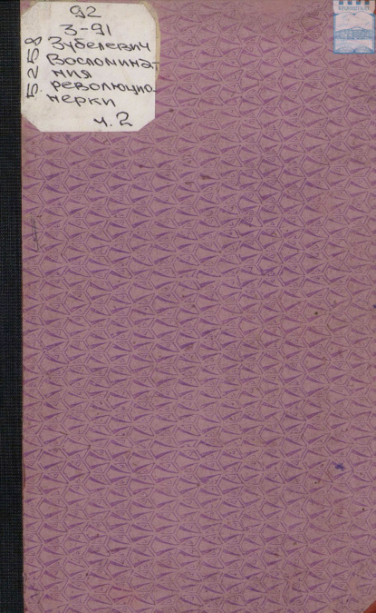 Скачать книгу Воспоминания революционерки. 1906 год. Часть II