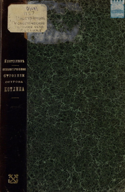 Скачать книгу Геологическое строение острова Котлина