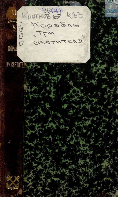 Скачать книгу Корабль «Три святителя»