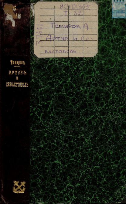 Скачать книгу Артур и Севастополь
