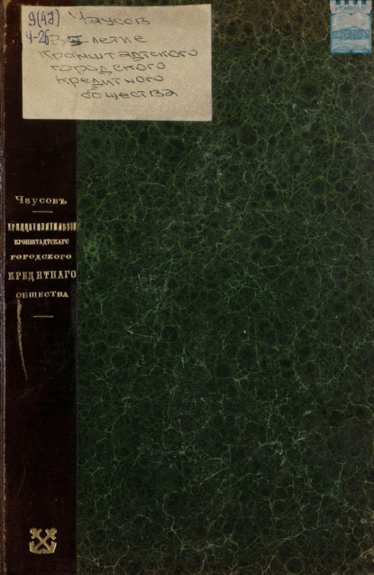 Скачать книгу Тридцатипятилетие деятельности Кронштадтского городского кредитного общества 1875 – 1910