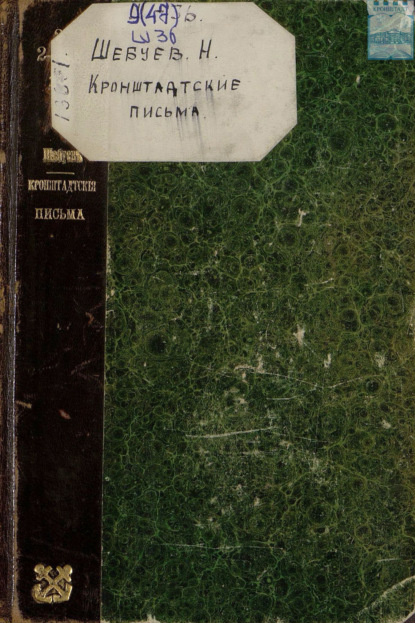 Скачать книгу Кронштадтские письма. Негативы. 1904