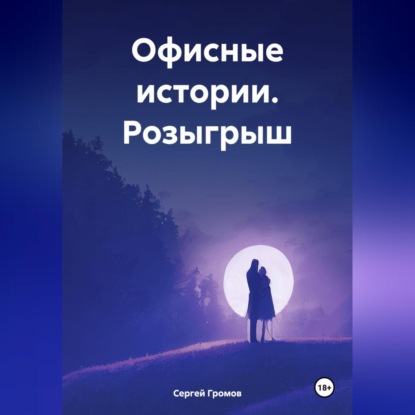Скачать книгу Офисные истории. Розыгрыш.