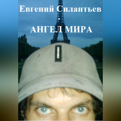 Скачать книгу Ангел мира