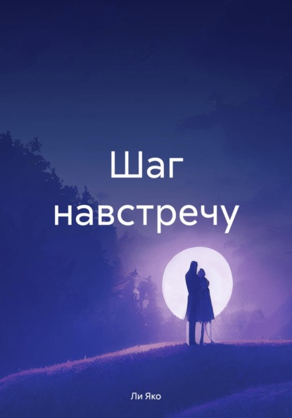 Скачать книгу Шаг навстречу