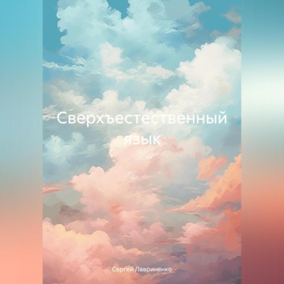 Скачать книгу Сверхъестественный язык