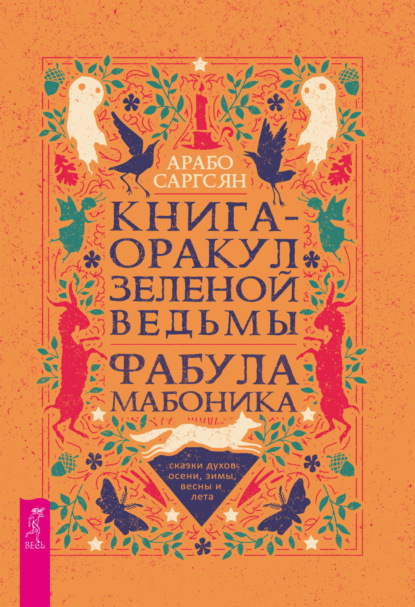 Скачать книгу Книга-оракул зеленой ведьмы. Фабула Мабоника: сказки духов осени, зимы, весны и лета