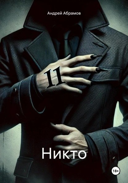 Скачать книгу Никто