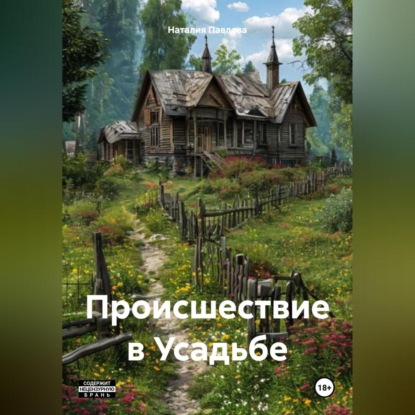 Скачать книгу Происшествие в Усадьбе