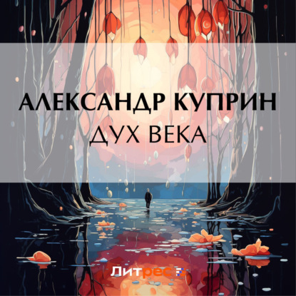 Скачать книгу Дух века
