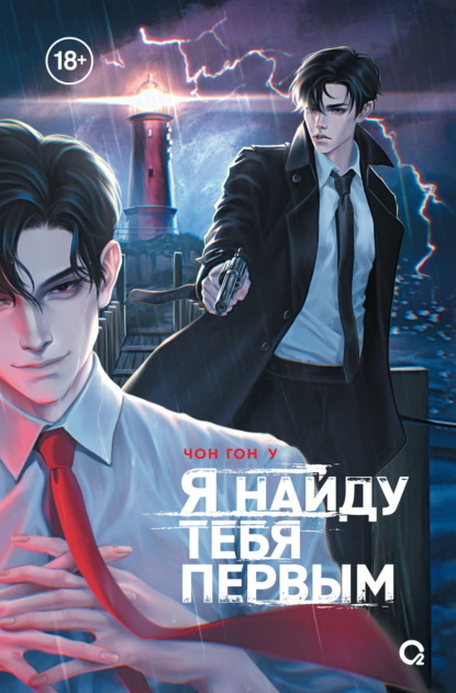 Скачать книгу Я найду тебя первым