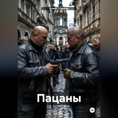 Скачать книгу Пацаны