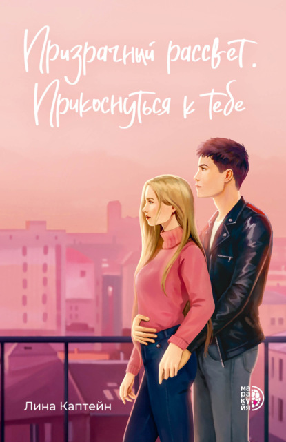 Скачать книгу Призрачный рассвет. Прикоснуться к тебе