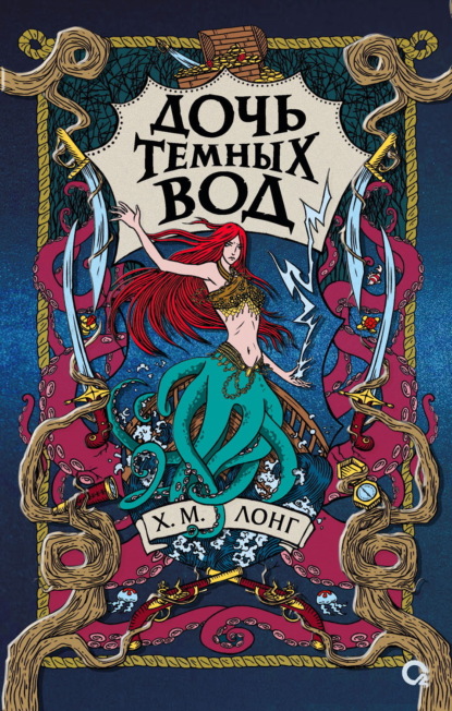 Скачать книгу Дочь Темных вод