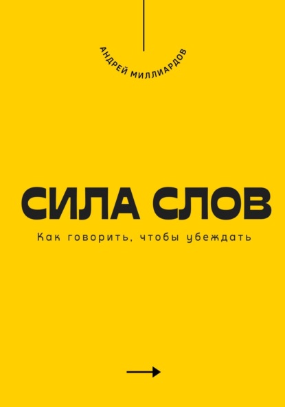 Скачать книгу Сила слов. Как говорить, чтобы убеждать