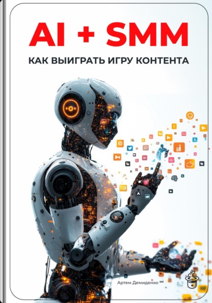 Скачать книгу AI + SMM: Как выиграть игру контента