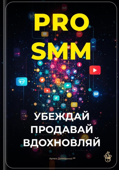 Скачать книгу PRO-SMM: Убеждай, продавай, вдохновляй