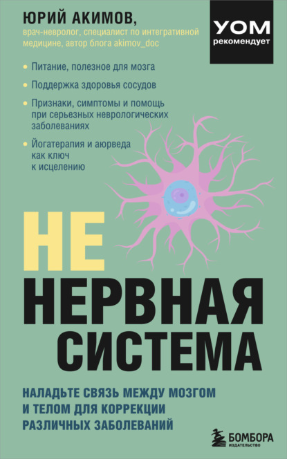 Скачать книгу НЕ нервная система. Наладьте связь между мозгом и телом для коррекции различных заболеваний