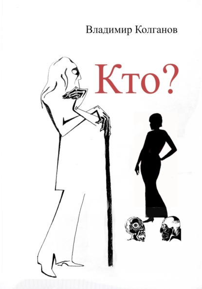 Скачать книгу Кто?