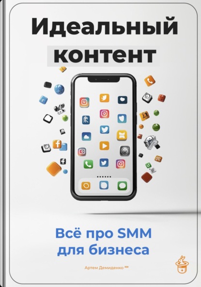 Скачать книгу Идеальный контент: Всё про SMM для бизнеса