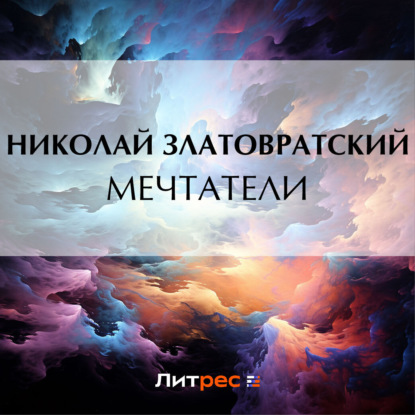 Скачать книгу Мечтатели