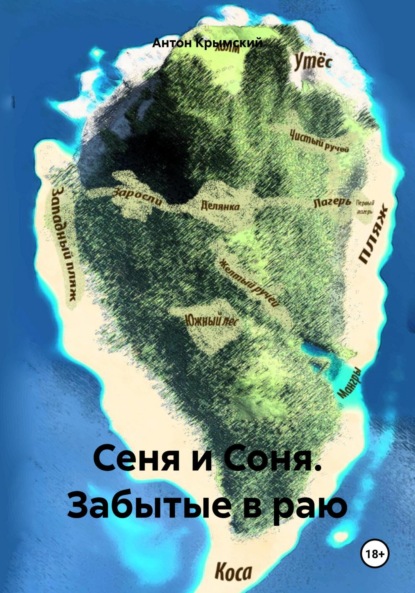 Скачать книгу Сеня и Соня. Забытые в раю