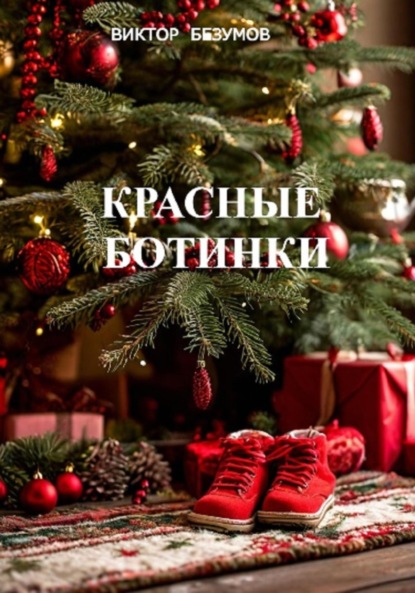 Скачать книгу Красные ботинки