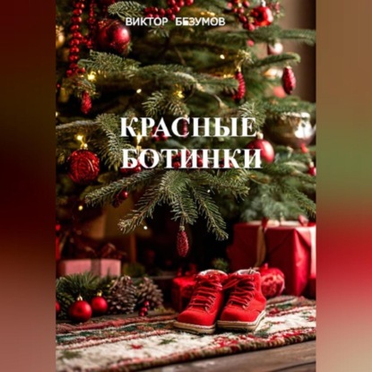 Скачать книгу ,,Красные ботинки,,