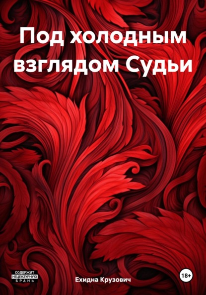 Скачать книгу Под холодным взглядом Судьи