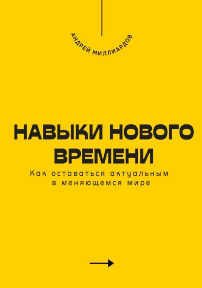 Скачать книгу Навыки нового времени. Как оставаться актуальным в меняющемся мире