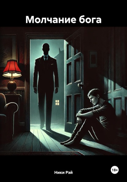 Скачать книгу Молчание бога