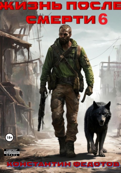 Скачать книгу Жизнь после смерти 6