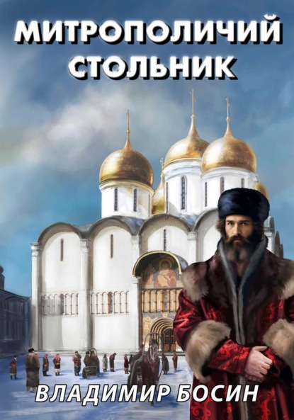 Скачать книгу Митрополичий стольник