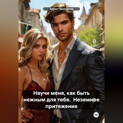 Скачать книгу Научи меня, как быть нежным для тебя. Неземное притяжение.