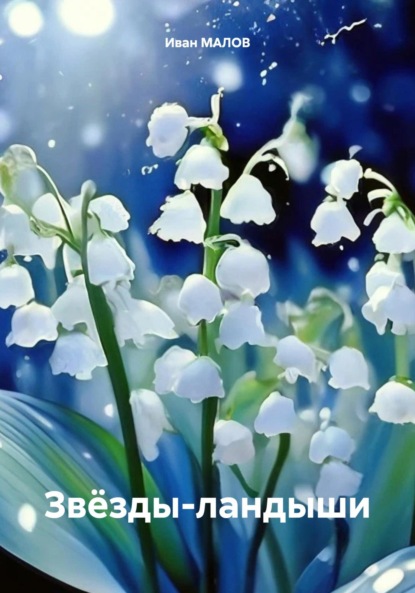 Скачать книгу Звёзды-ландыши