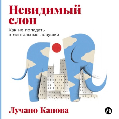 Скачать книгу Невидимый слон: Как не попадать в ментальные ловушки