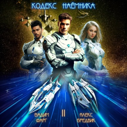 Скачать книгу Кодекс Наёмника. Том 2