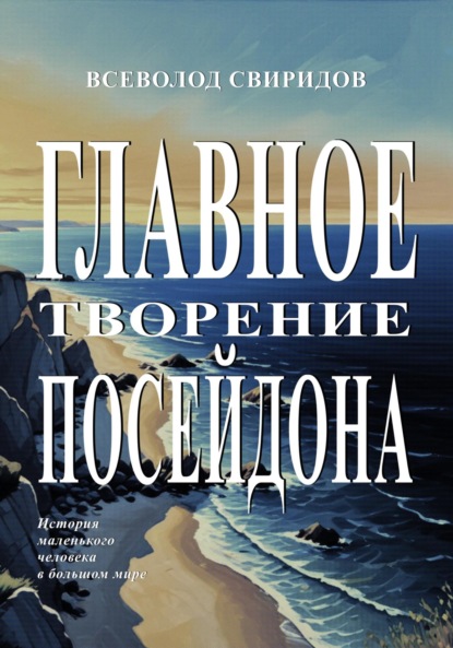 Скачать книгу Главное творение Посейдона