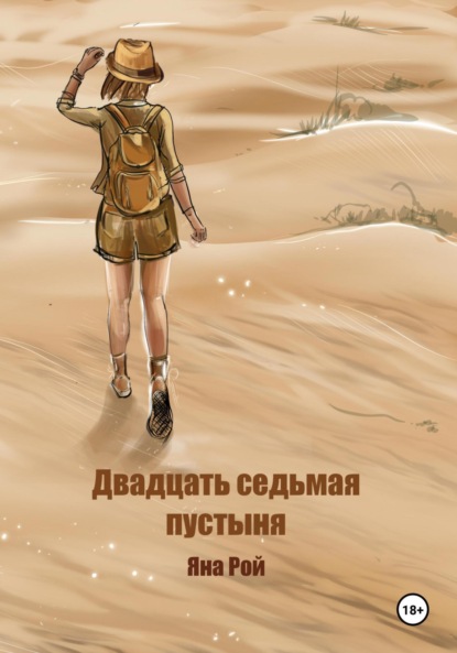 Скачать книгу Двадцать седьмая пустыня