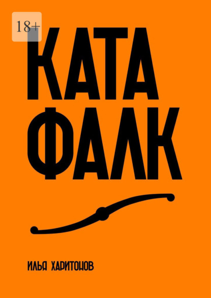 Скачать книгу Катафалк