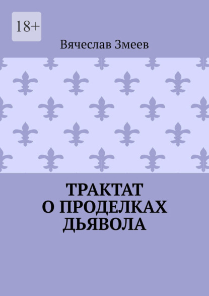Скачать книгу Трактат о проделках дьявола