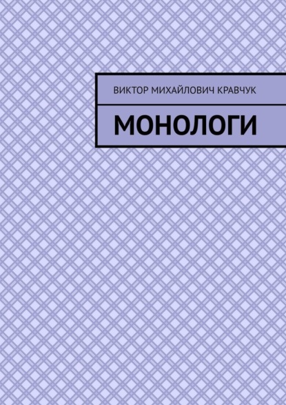 Скачать книгу Монологи