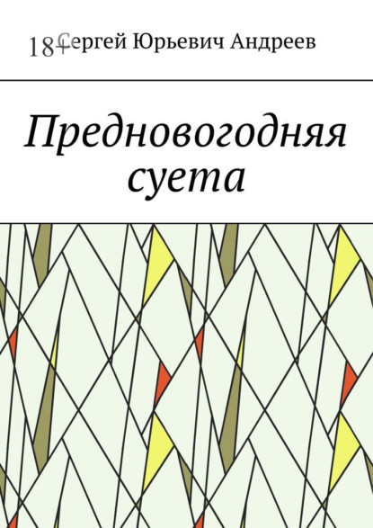 Скачать книгу Предновогодняя суета