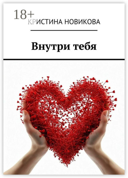 Скачать книгу Внутри тебя