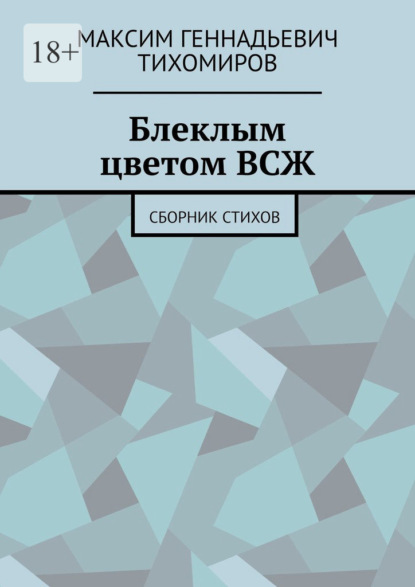 Скачать книгу Блеклым цветом ВСЖ. Сборник стихов