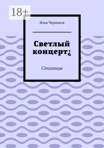 Скачать книгу Светлый концерт¿. Стиханцы