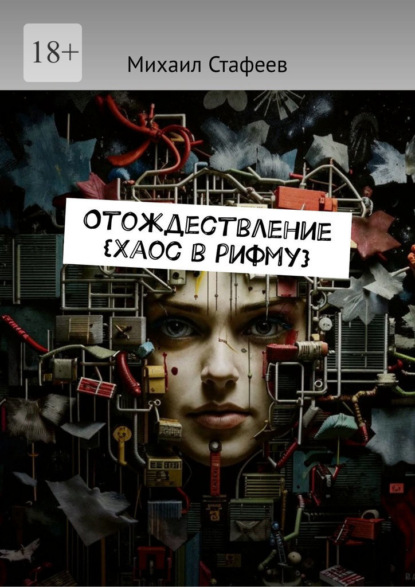 Скачать книгу Отождествление {Хаос в рифму}